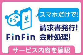 スマホ会計FinFin／スマホインボイスFinFin